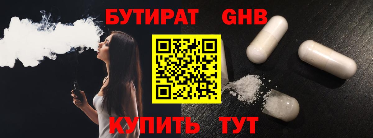 Бутират GHB Удомля