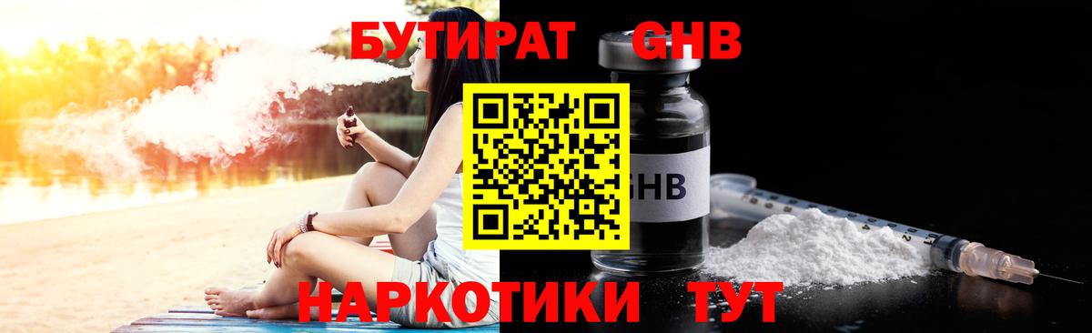 БУТИРАТ  БУТИРАТ бутандиол  Вход с VPN  Удомля 