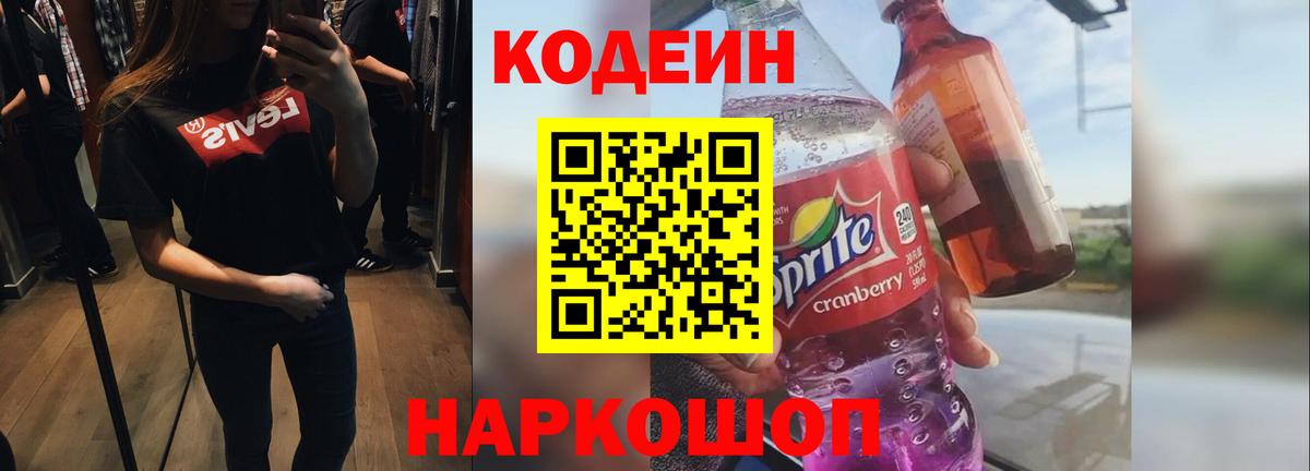Удомля  Codein Purple Drank  Вход с VPN 